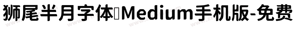 狮尾半月字体 Medium手机版字体转换